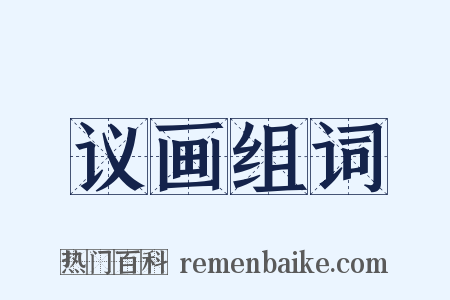 议画组词是什么意思的图片